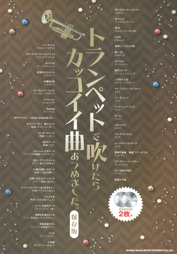 トランペットで吹けたらカッコイイ曲あつめました。保存版 シンコーミュージック