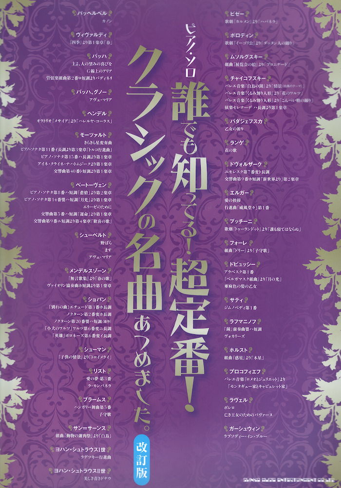 ピアノソロ 誰でも知ってる!超定番!クラシックの名曲あつめました。改訂版 シンコーミュージック