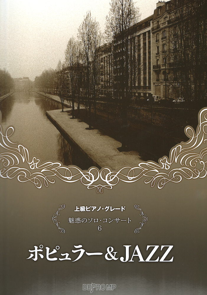 魅惑のソロ・コンサート 6 ポピュラー&JAZZ デプロMP