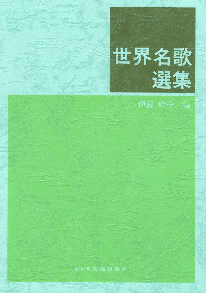 世界名歌選集 改訂 ドレミ楽譜出版社