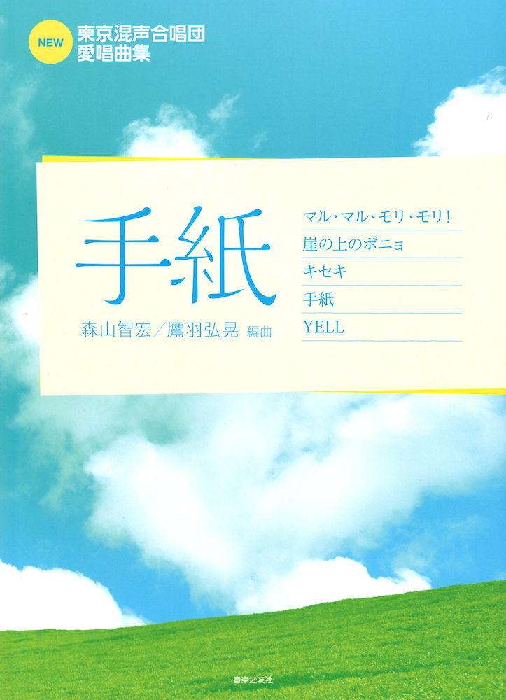 NEW 東京混声合唱団愛唱曲集 手紙 音楽之友社