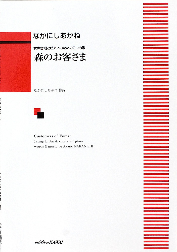 なかにしあかね 女声合唱とピアノのための2つの歌「森のお客さま」 カワイ出版