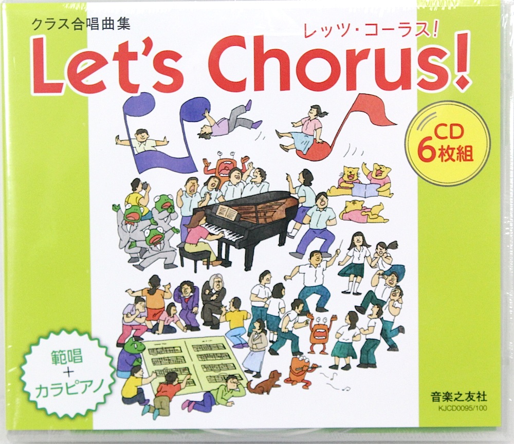 レッツ・コーラス!範奏+カラピアノ クラス合唱曲集 全曲準拠CD 音楽之友社
