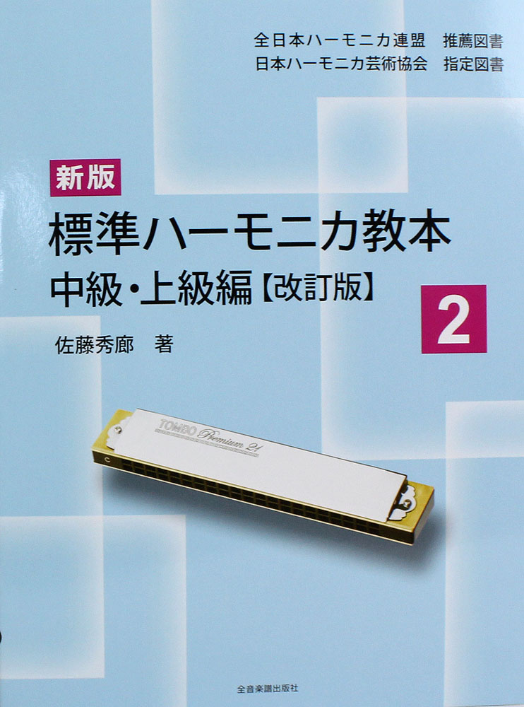 新版 標準ハーモニカ教本 2　中級・上級編 改訂版 全音楽譜出版社