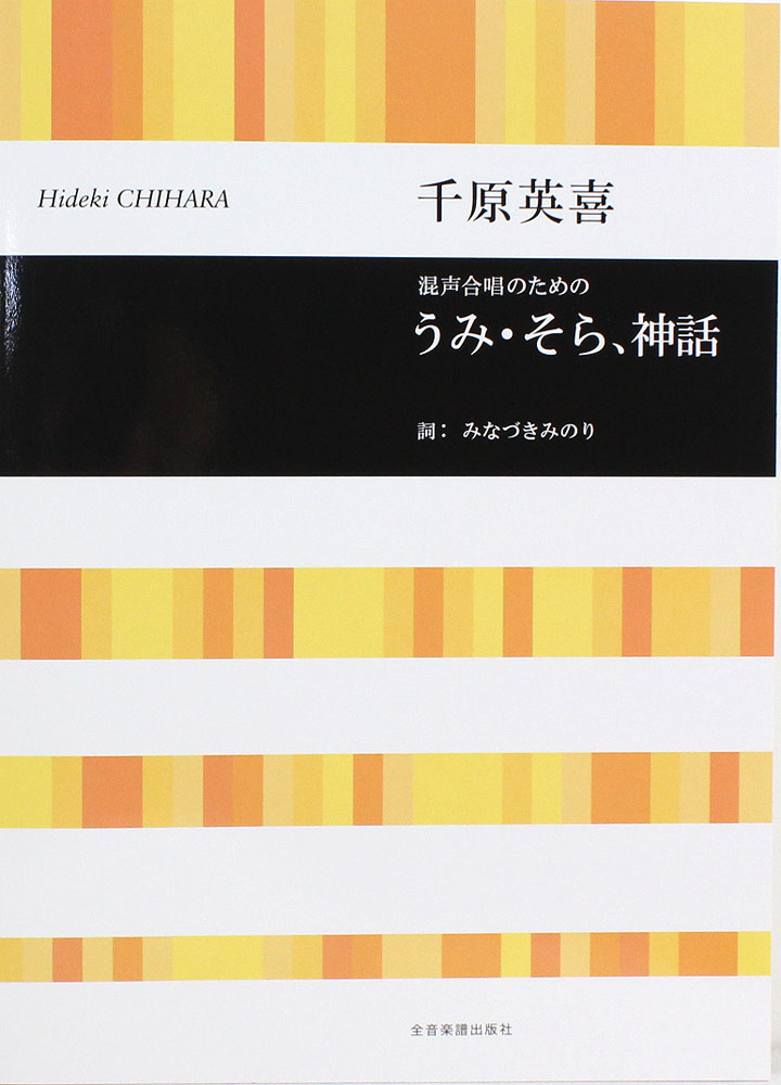 合唱ライブラリー 千原英喜 混声合唱のための うみ・そら、神話 全音楽譜出版社