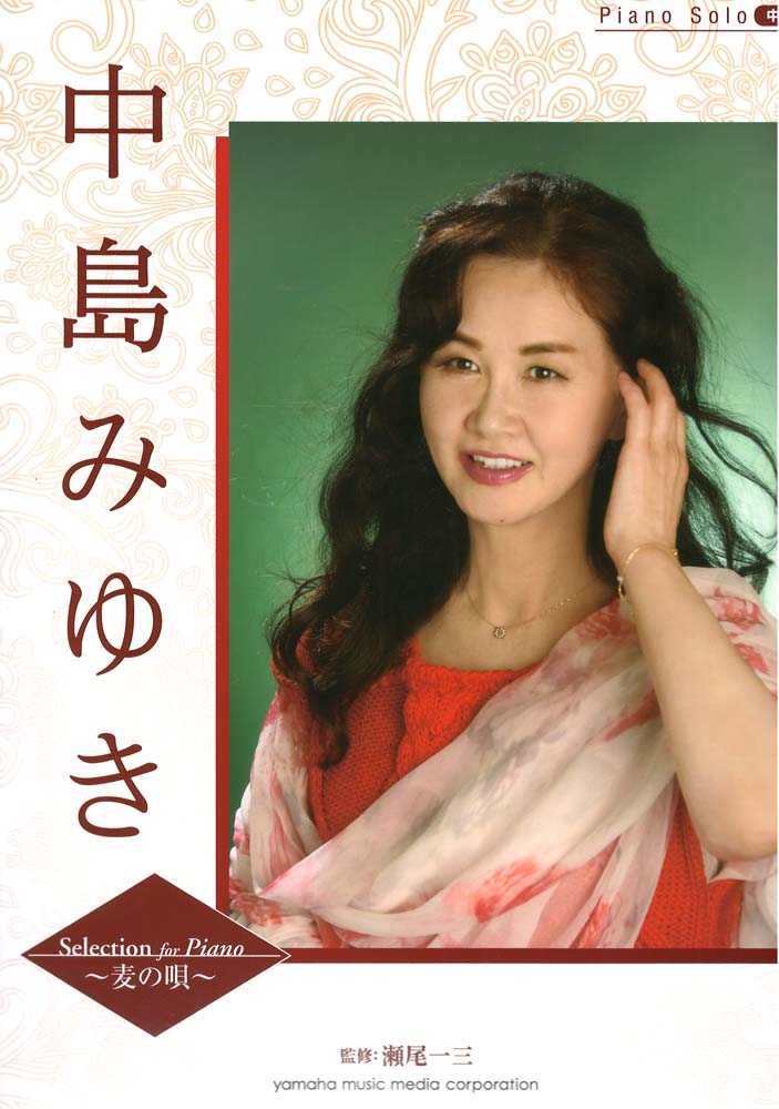 ピアノソロ 中島みゆき Selection for Piano 麦の唄 ヤマハミュージックメディア