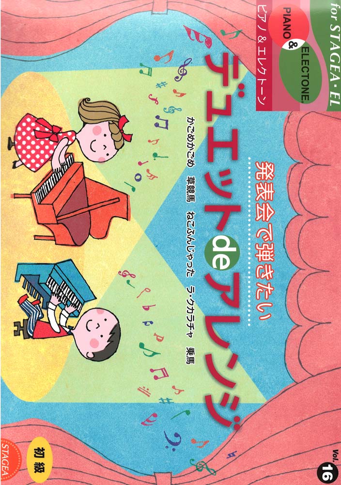 STAGEA・EL ピアノ＆エレクトーン 初級 vol.16 発表会で弾きたい デュエットdeアレンジ ヤマハミュージックメディア
