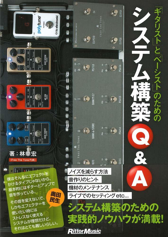 ギタリストとベーシストのためのシステム構築 Q&A リットーミュージック