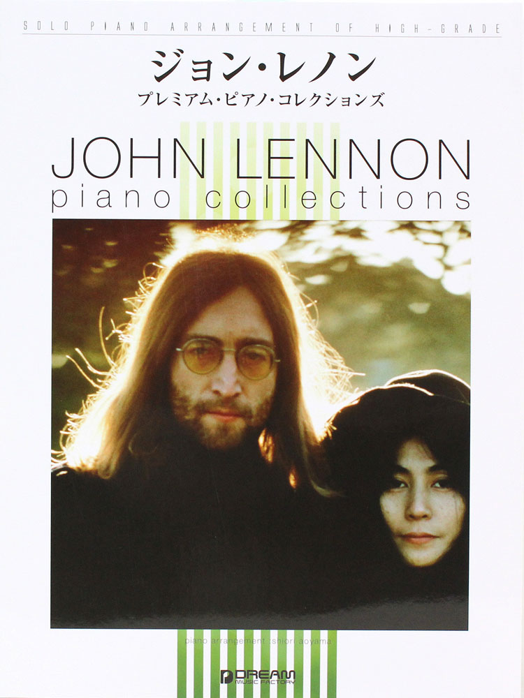 極上のアレンジで弾く ジョン・レノン プレミアムピアノコレクションズ ドリームミュージックファクトリー