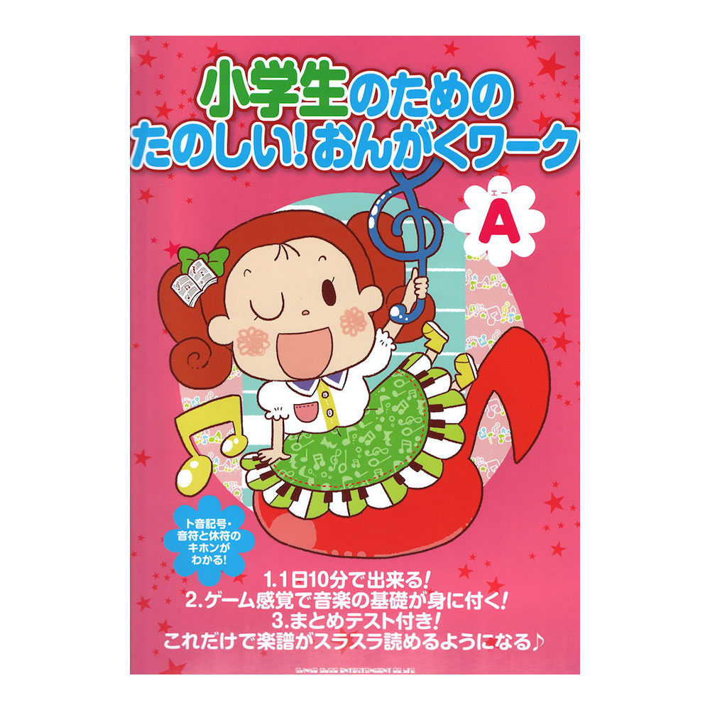 小学生のための たのしい!おんがくワーク(A) 楽譜がスラスラ読めるようになる シンコーミュージック