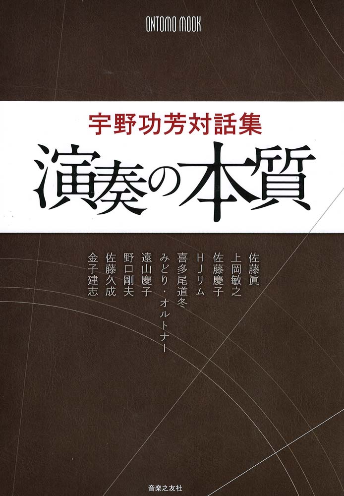宇野功芳対話集 演奏の本質 音楽之友社