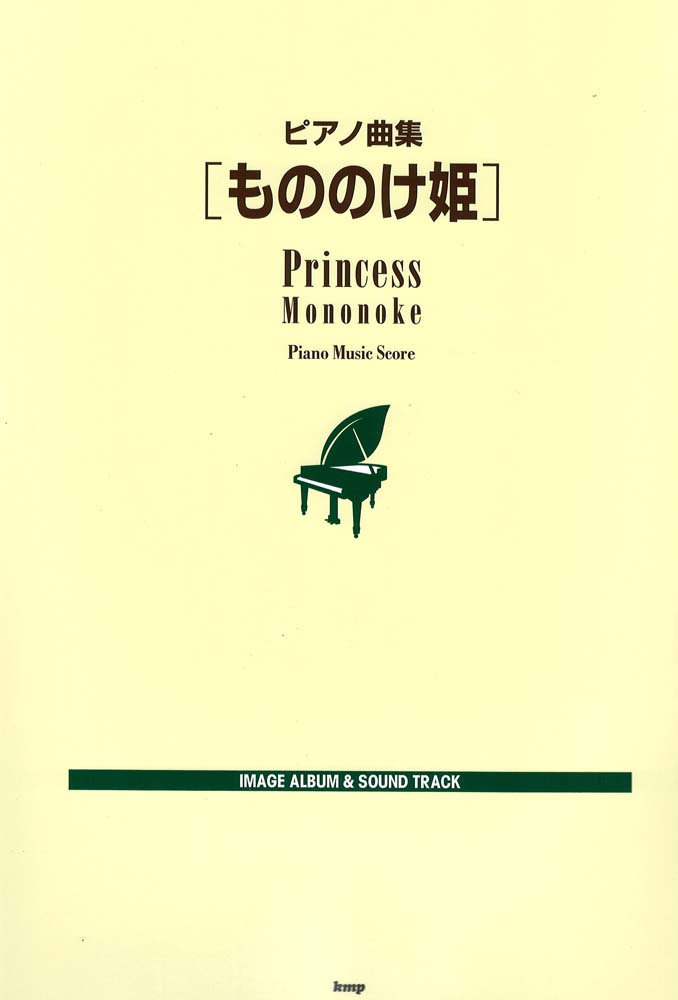 ピアノ曲集 もののけ姫 ケイエムピー