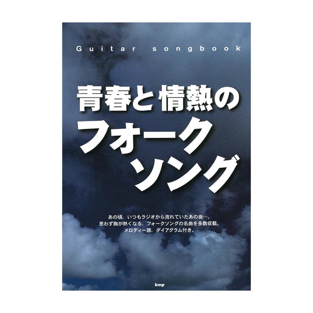 Guitar songbook 青春と情熱のフォークソング ケイエムピー