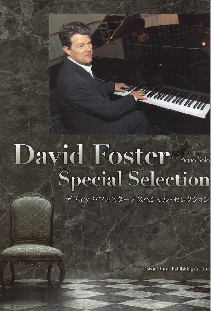 ピアノソロ デヴィッド・フォスター スペシャル・セレクション ドレミ楽譜出版社