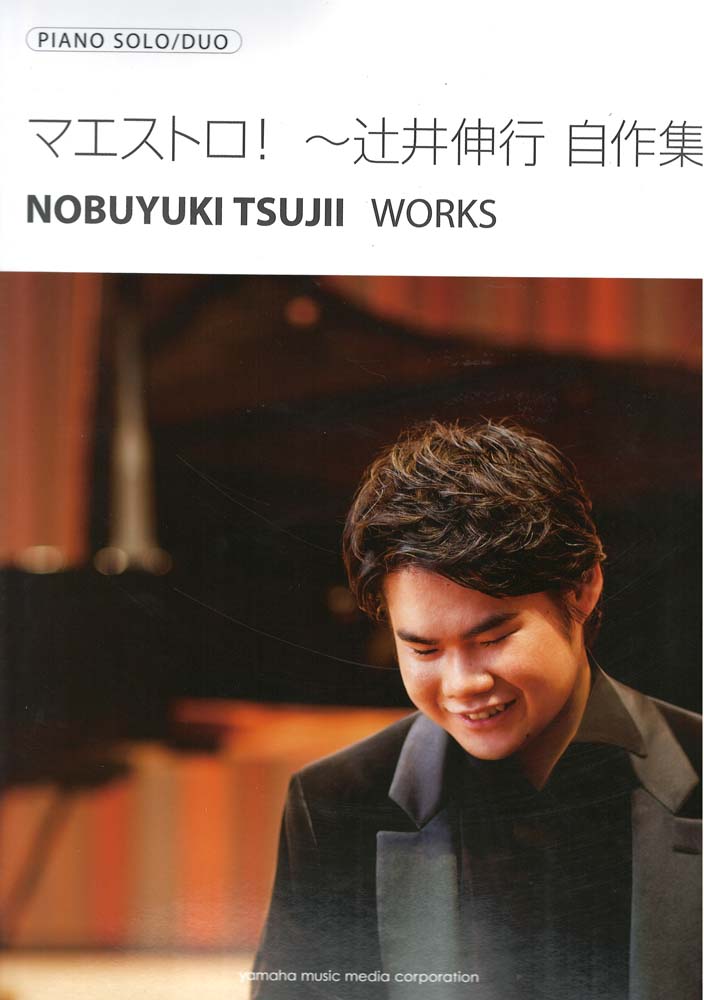ピアノソロ 辻井伸行 マエストロ！ 辻井伸行 自作集 ヤマハミュージックメディア