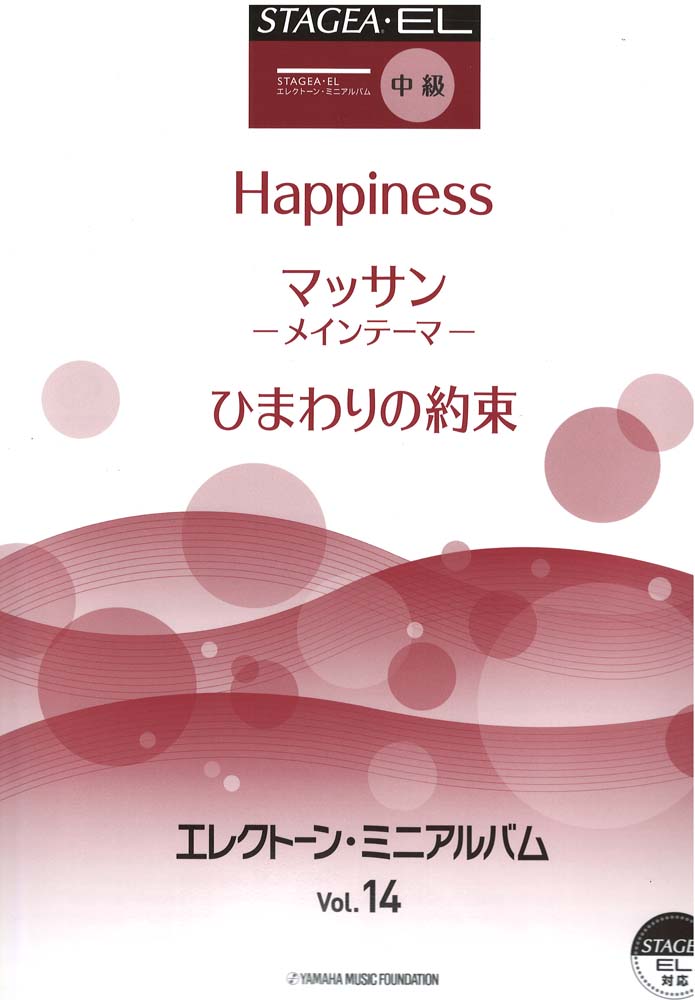 中級 STAGEA・EL エレクトーン・ミニアルバム VOL.14 ヤマハミュージックメディア
