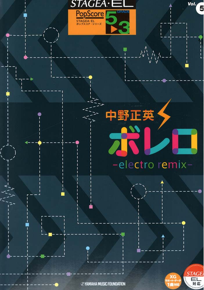 5～3級 エレクトーンSTAGEA・EL ポップ・スコア VOL.5 中野正英「ボレロ～electro remix～」ヤマハミュージックメディア