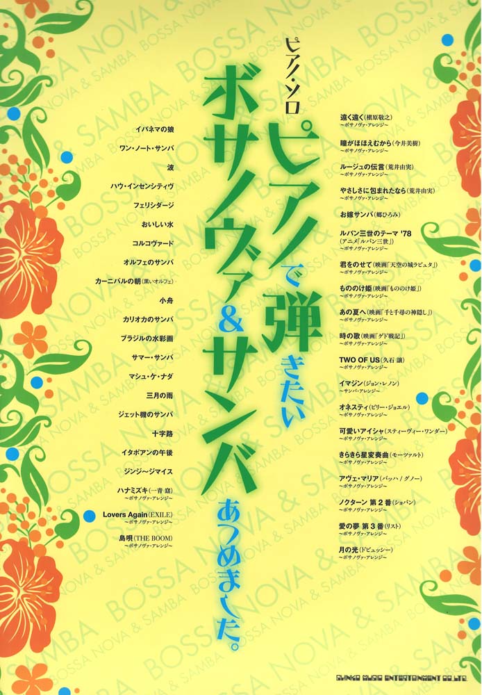 ピアノソロ ピアノで弾きたいボサノヴァ＆サンバあつめました。 シンコーミュージック