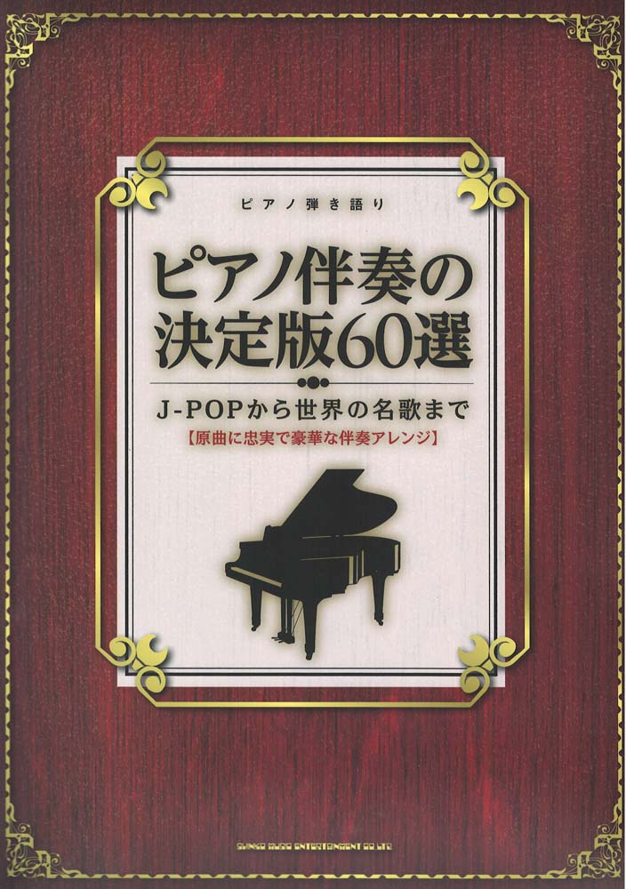 ピアノ弾き語り ピアノ伴奏の決定版60選 J-POPから世界の名歌まで シンコーミュージック