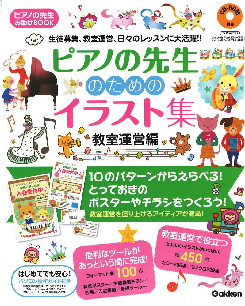 ピアノの先生のためのイラスト集 教室運営編 CD-ROM付き 学研