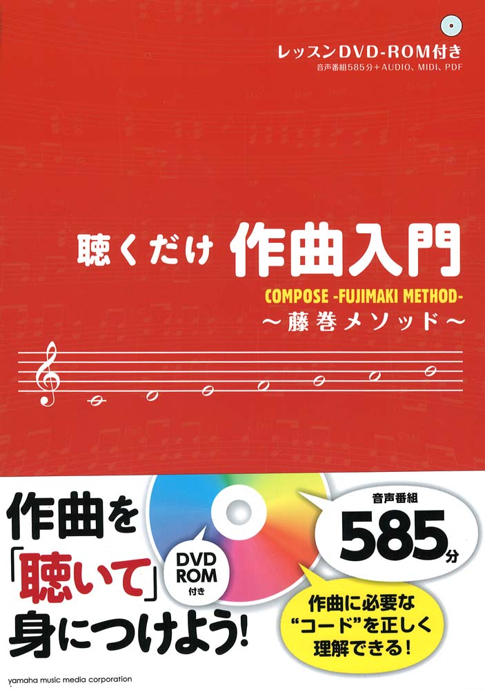 聴くだけ作曲入門 藤巻メソッド CD-ROM付 ヤマハミュージックメディア