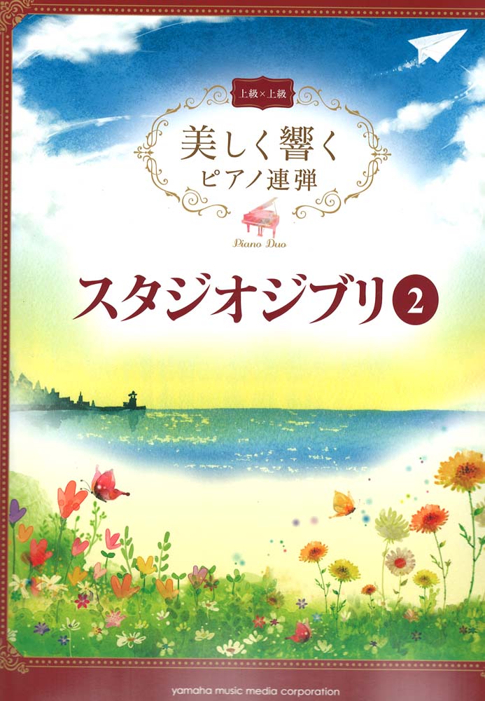 美しく響くピアノ連弾 上級×上級 スタジオジブリ VOL.2 ヤマハミュージックメディア