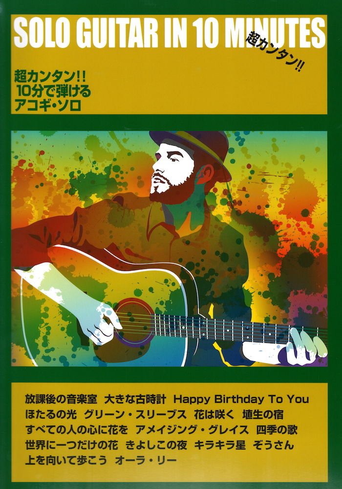 超カンタン!! 10分で弾けるアコギソロ ケイエムピー