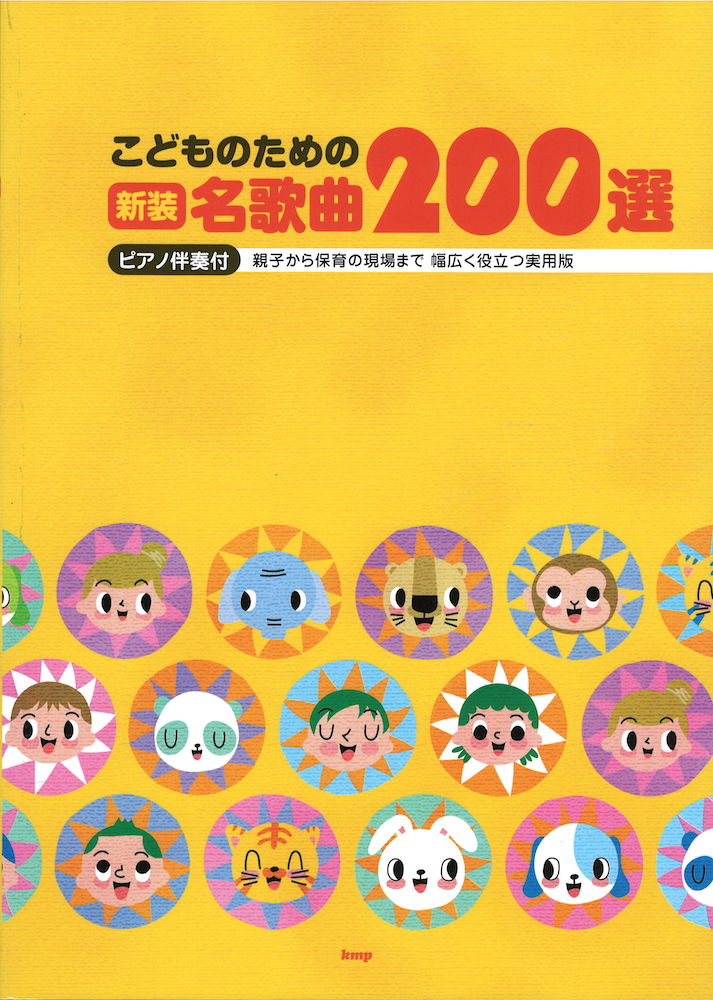 こどものための名歌曲200選 ピアノ伴奏付 ケイエムピー