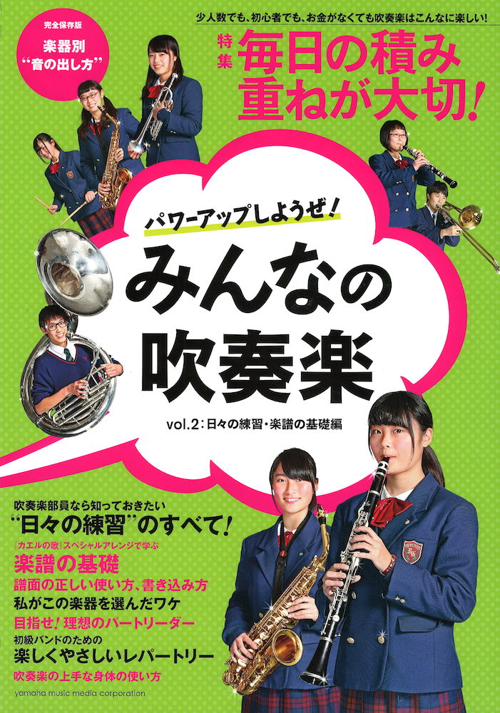 パワーアップしようぜ! みんなの吹奏楽 VOL.2 ヤマハミュージックメディア