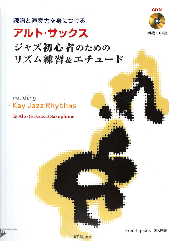 アルトサックス　ジャズ初心者のためのリズム練習&エチュード　エーティーエヌ