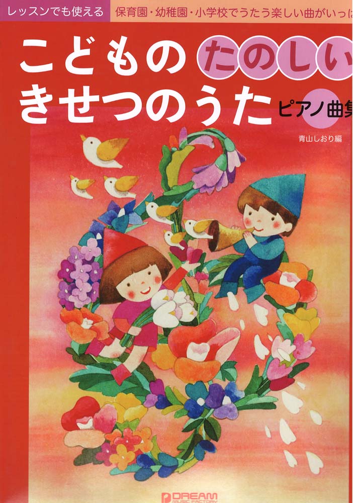 レッスンでも使える こどもの たのしい きせつのうた・ピアノ曲集 ドリームミュージックファクトリー