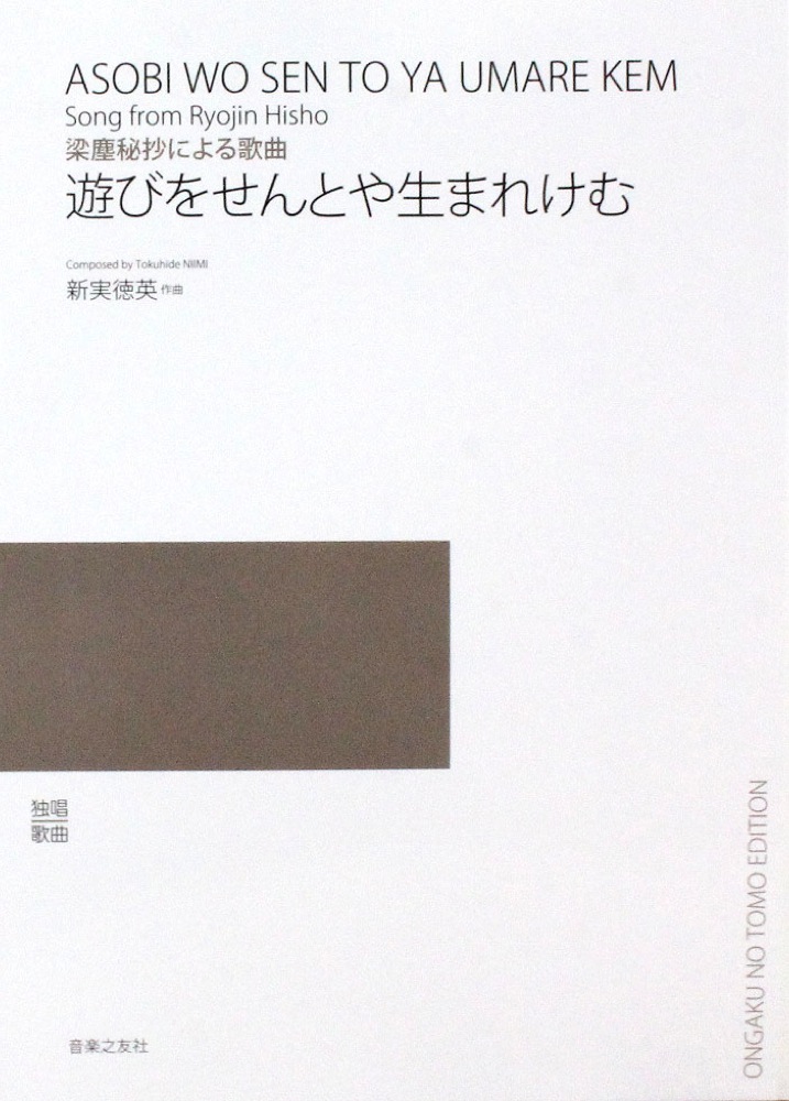 梁塵秘抄による歌曲 遊びをせんとや生まれけむ 音楽之友社