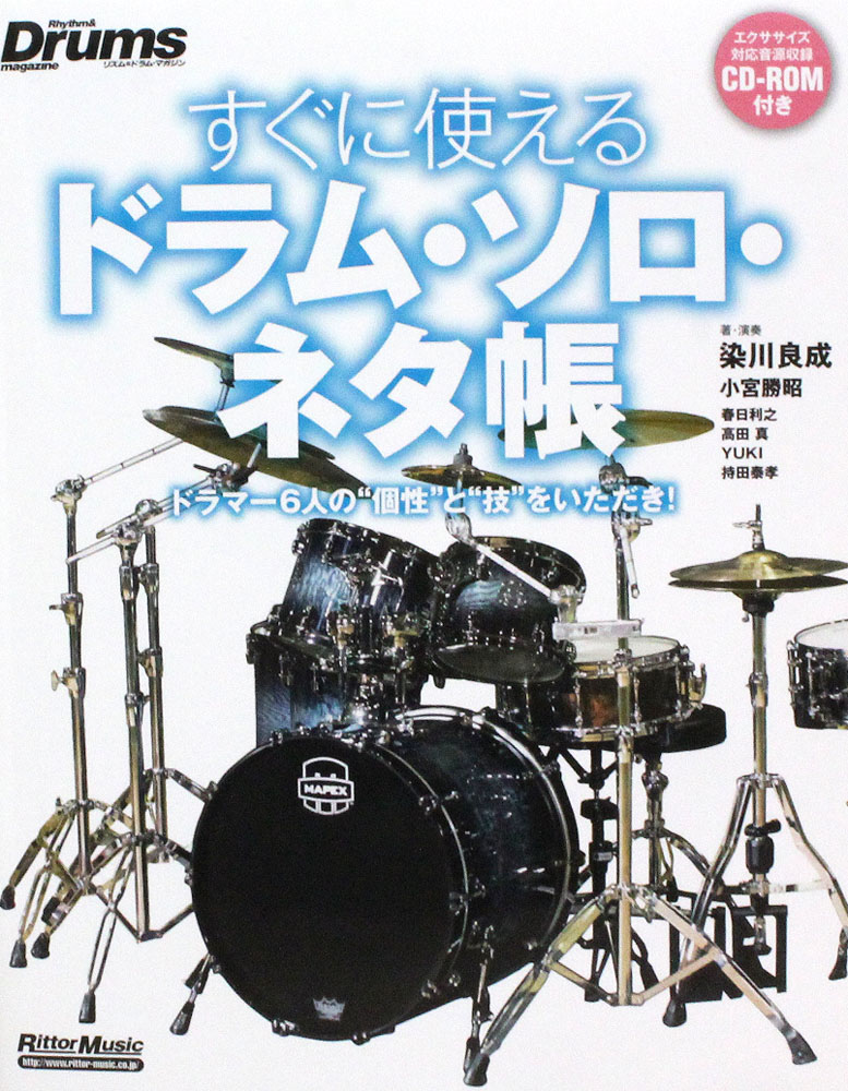 リズム＆ドラム・マガジン すぐに使えるドラム・ソロ・ネタ帳 ドラマー6人の個性と技をいただき! リットーミュージック