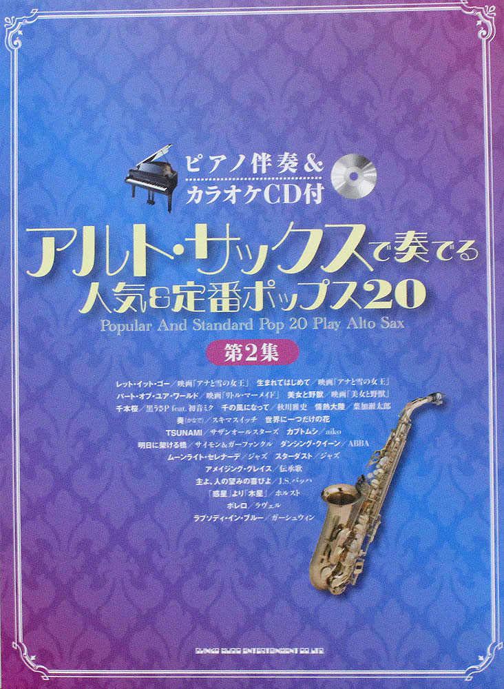 アルトサックスで奏でる 人気&定番ポップス20 第2集 ピアノ伴奏&カラオケCD付 シンコーミュージック