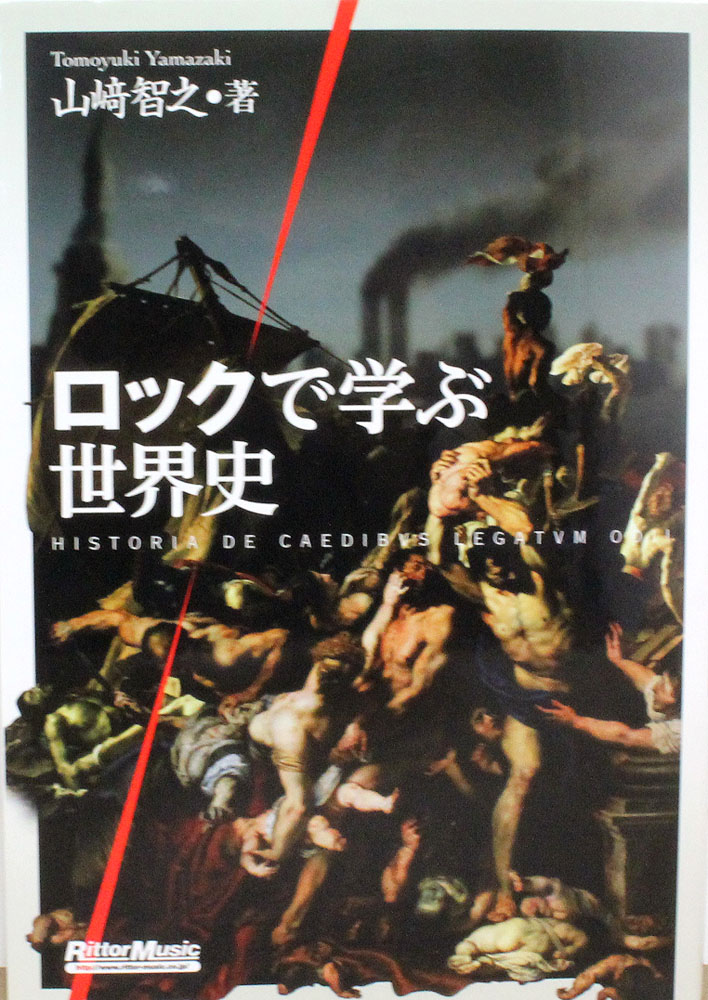 ロックで学ぶ世界史 リットーミュージック