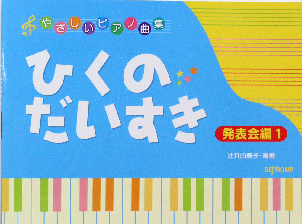 やさしいピアノ曲集 ひくのだいすき 発表会編 1 デプロMP