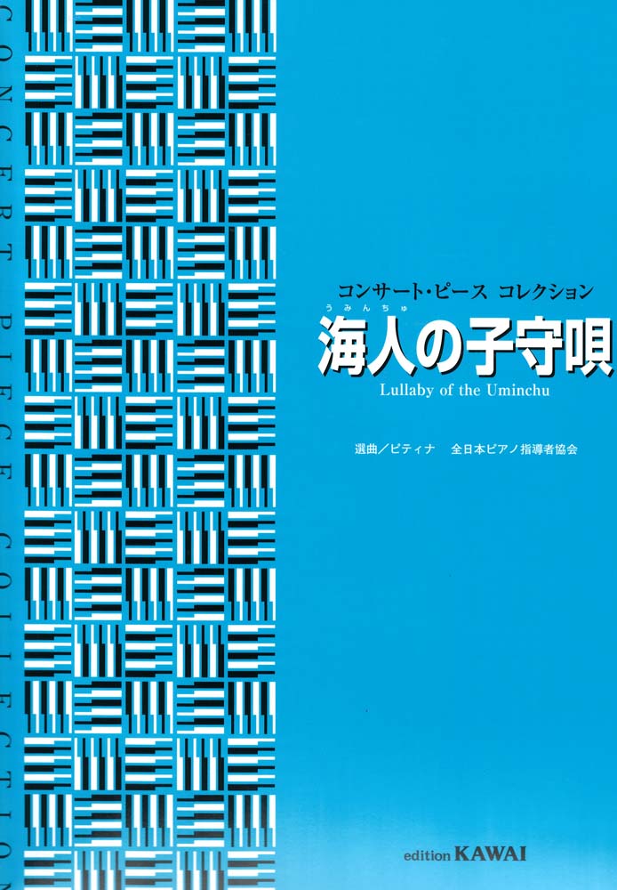 コンサート・ピース コレクション 海人の子守唄 カワイ出版