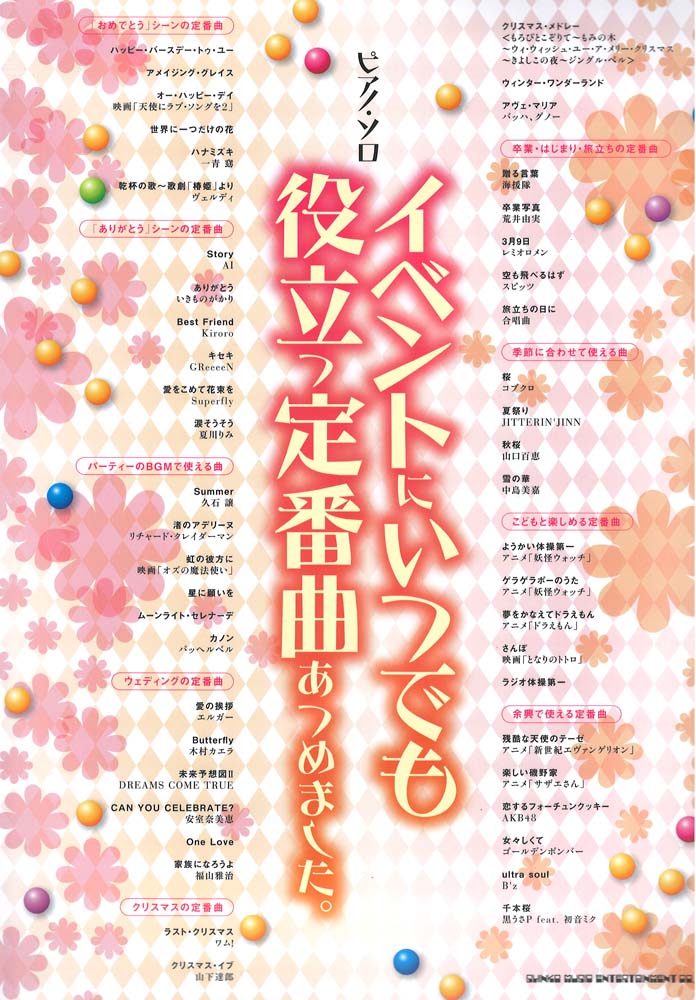 ピアノソロ イベントにいつでも役立つ定番曲あつめました。 シンコーミュージック