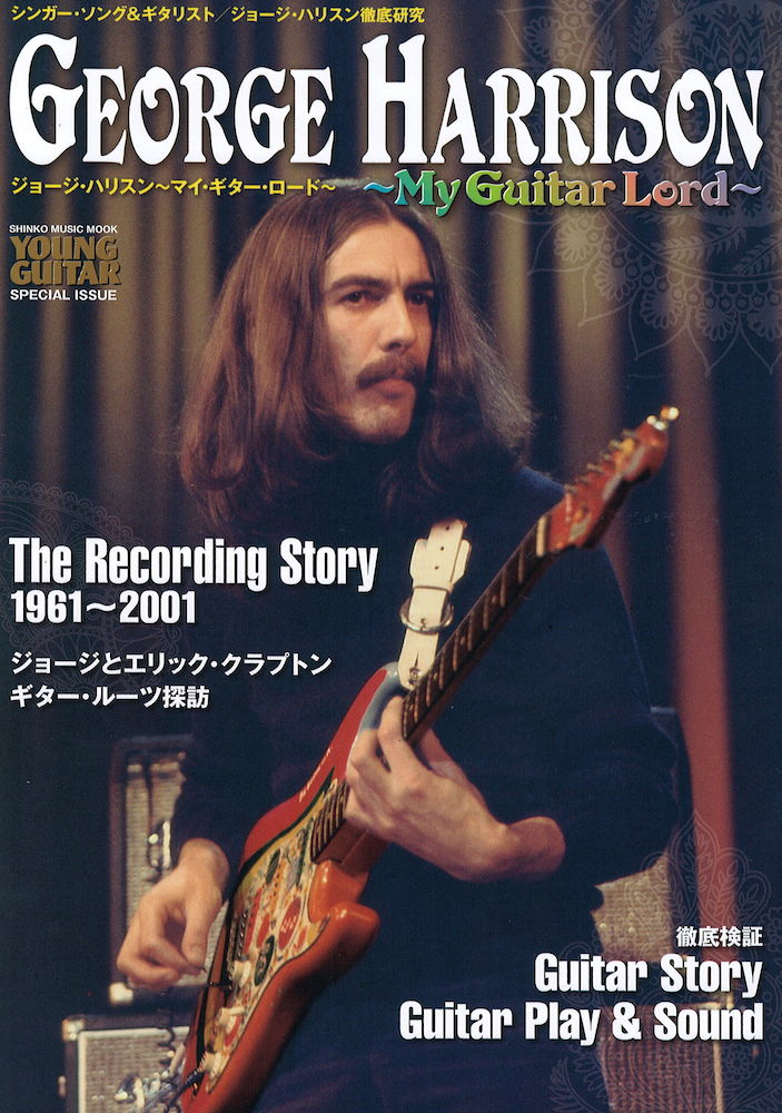 ジョージ・ハリスン　マイギターロード　シンコーミュージック