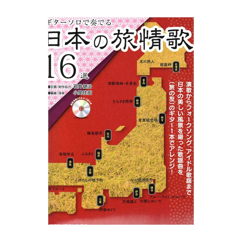 ギターソロで奏でる日本の旅情歌16選 模範演奏CD付 現代ギター社