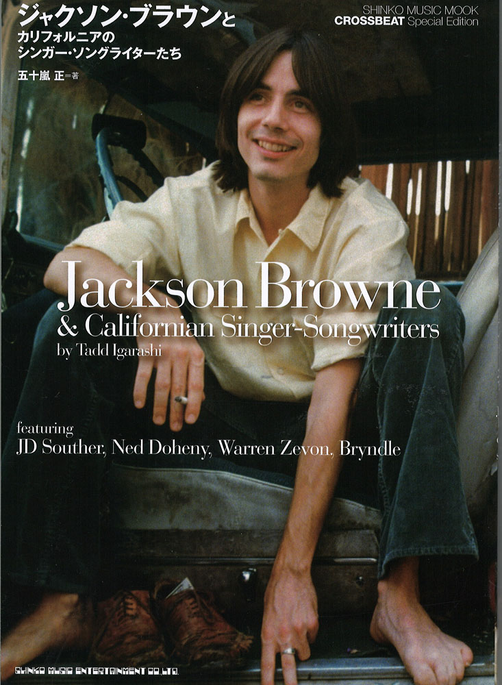 ジャクソン・ブラウンとカリフォルニアのシンガー・ソングライターたち シンコーミュージック