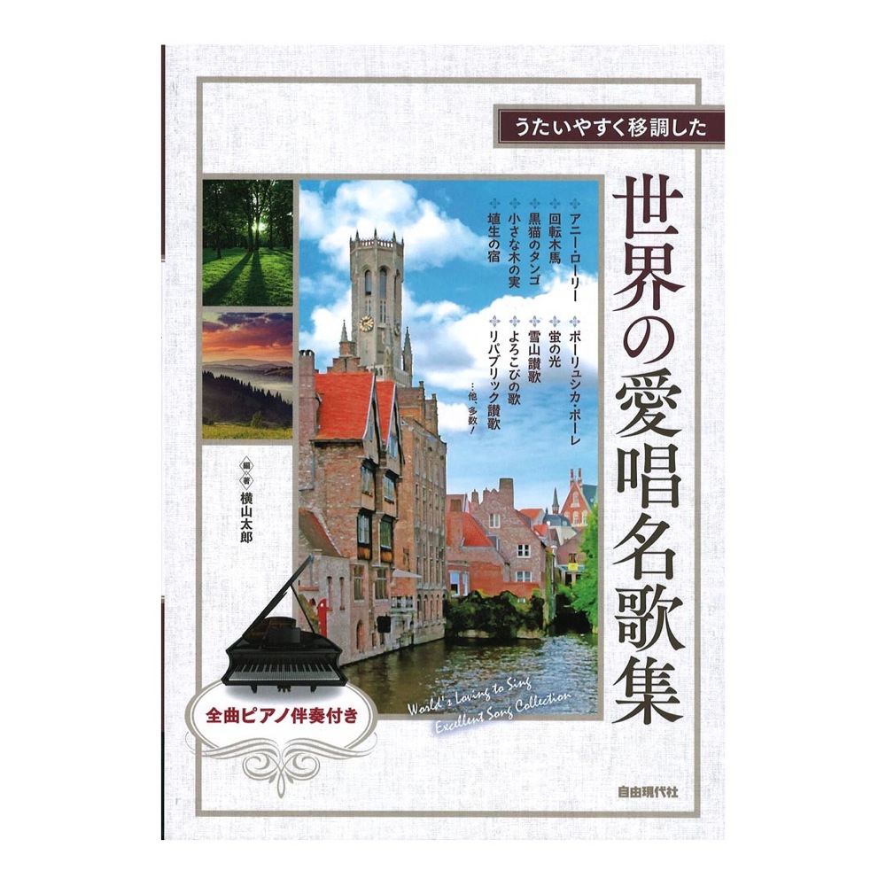 うたいやすく移調した 世界の愛唱名歌集 自由現代社