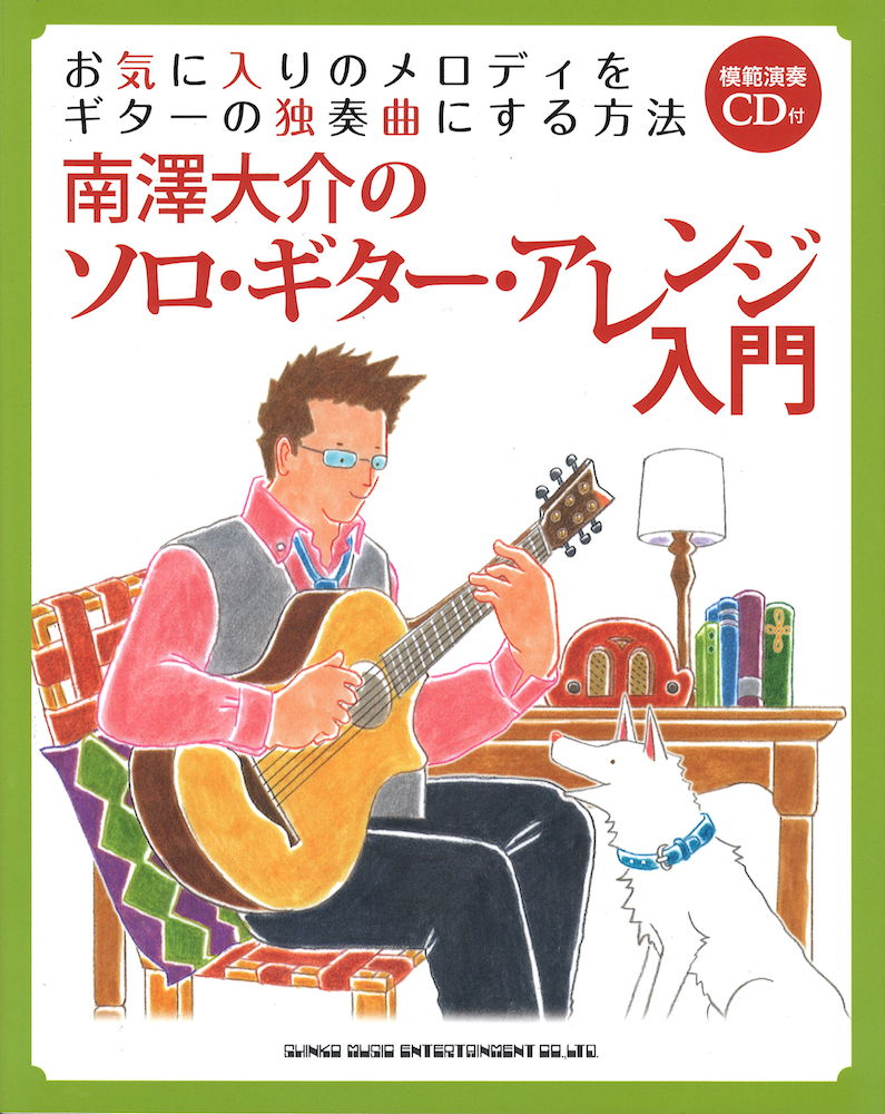 南澤大介のソロ・ギター・アレンジ入門 模範演奏CD付 シンコーミュージック