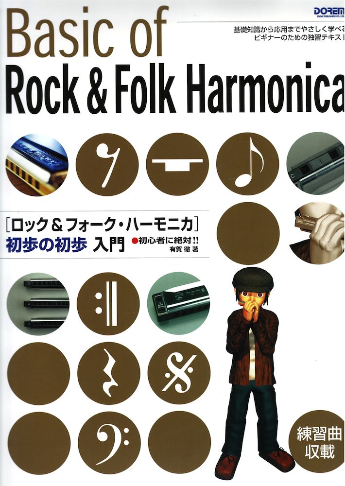 ロック＆フォーク・ハーモニカ 初歩の初歩入門 ドレミ楽譜出版社