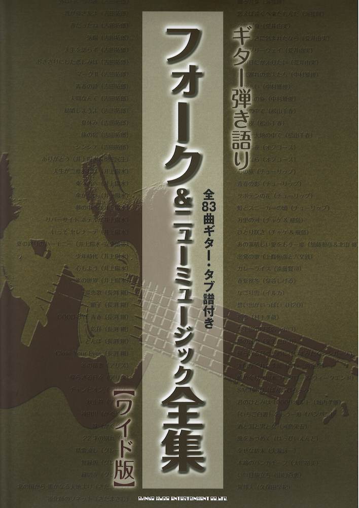 ギター弾き語り フォーク＆ニューミュージック全集 シンコーミュージック