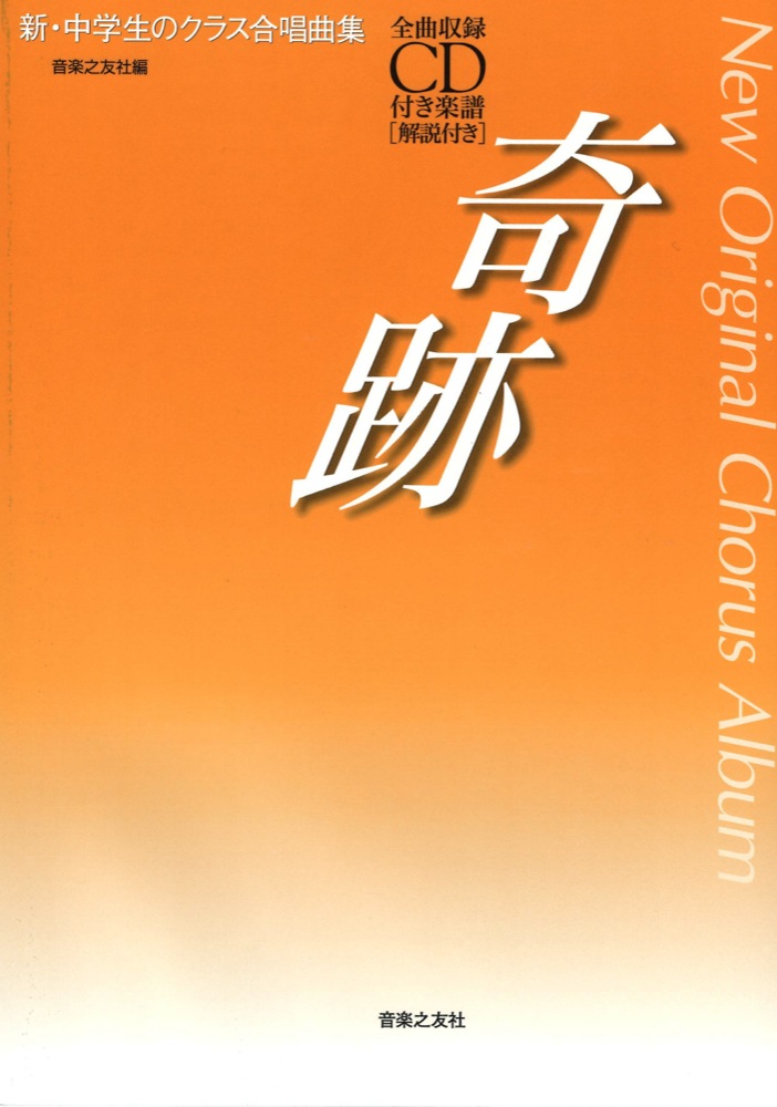 新・中学生のクラス合唱曲集 奇跡 全曲収録CD付 音楽之友社