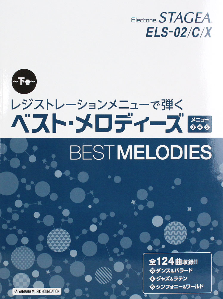 ベスト・メロディーズ 下巻 メニュー3 4 5 ヤマハミュージックメディア