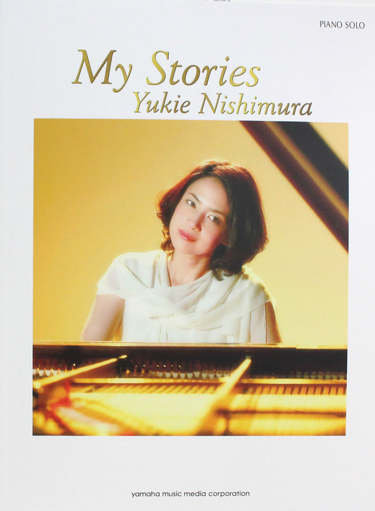 ピアノソロ 西村由紀江 My Stories ヤマハミュージックメディア