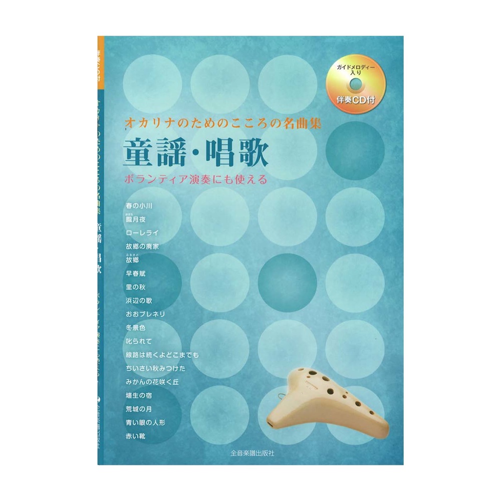 オカリナのためのこころの名曲集 童謡 唱歌 伴奏CD付 全音楽譜出版社