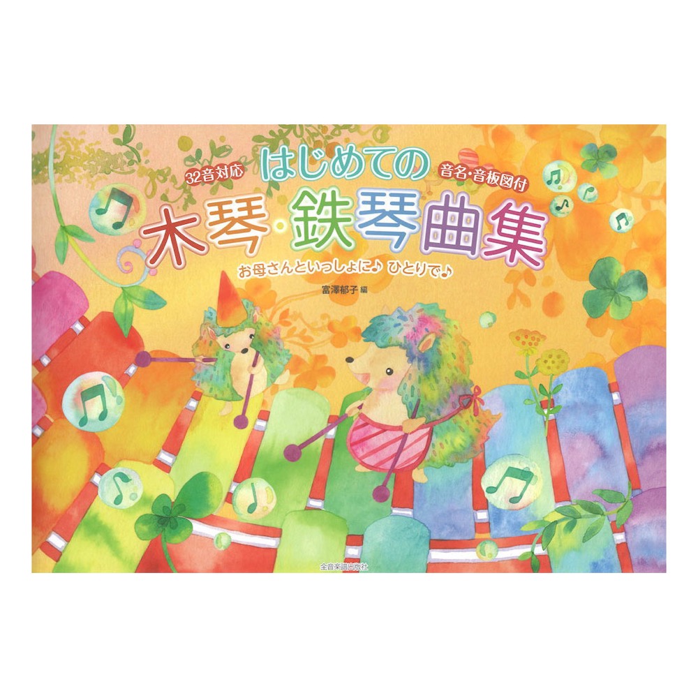 はじめての木琴 鉄琴曲集 32音対応 音名 音板図付 全音楽譜出版社 全音 表紙 画像